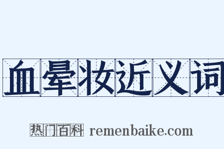 血晕妆近义词是什么意思的图片
